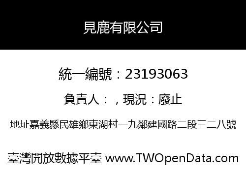 見鹿有限公司