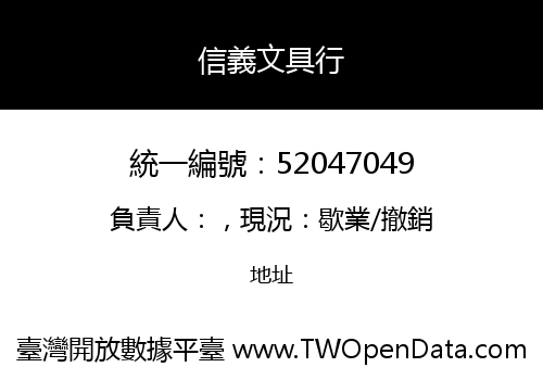 信義文具行