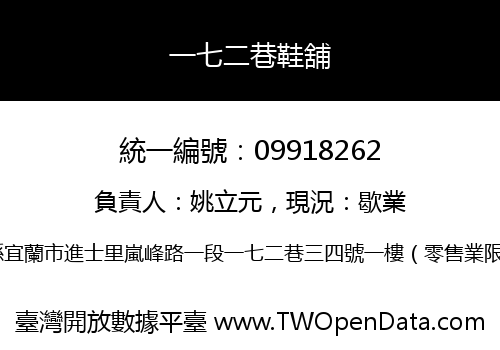 一七二巷鞋舖