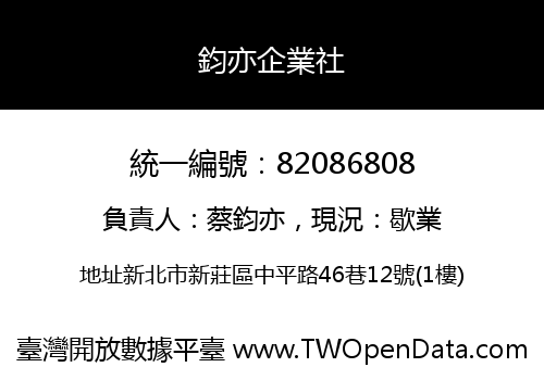 鈞亦企業社
