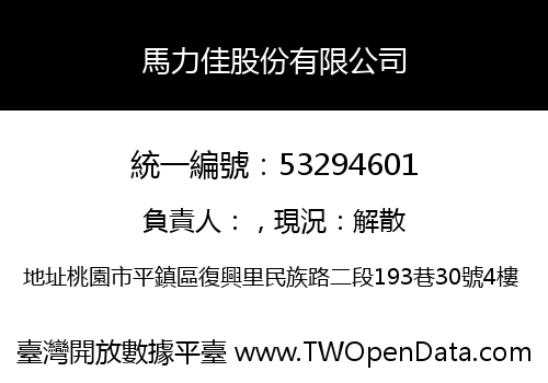 馬力佳股份有限公司