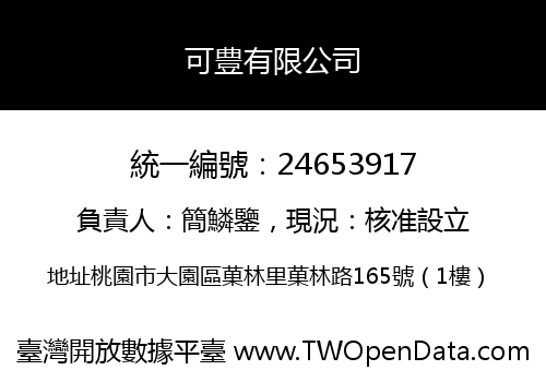 可豊有限公司