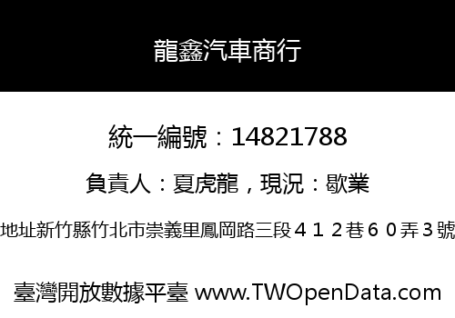 龍鑫汽車商行