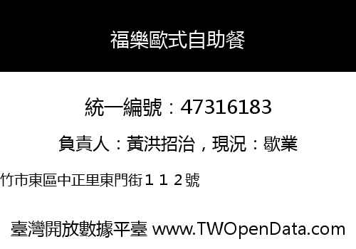 福樂歐式自助餐