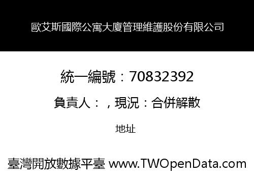 歐艾斯國際公寓大廈管理維護股份有限公司