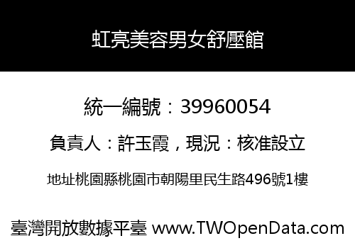 虹亮美容男女舒壓館