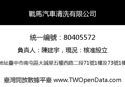 戰馬汽車清洗有限公司