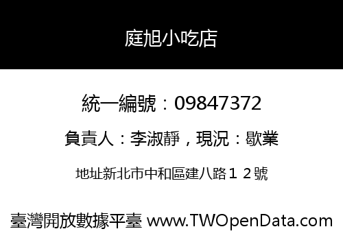 庭旭小吃店