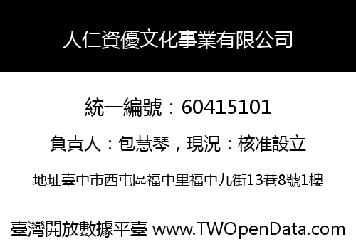 人仁資優文化事業有限公司
