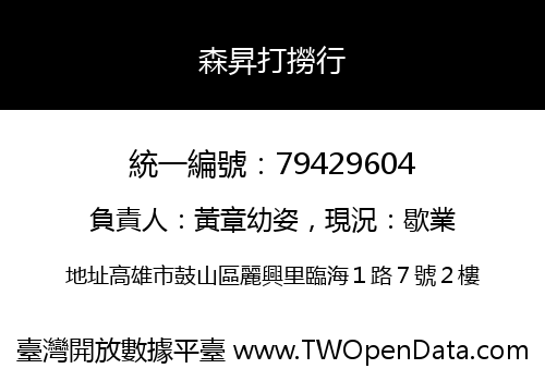 森昇打撈行