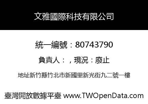 文雅國際科技有限公司