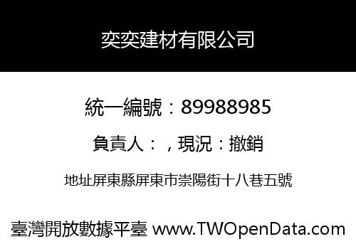 奕奕建材有限公司