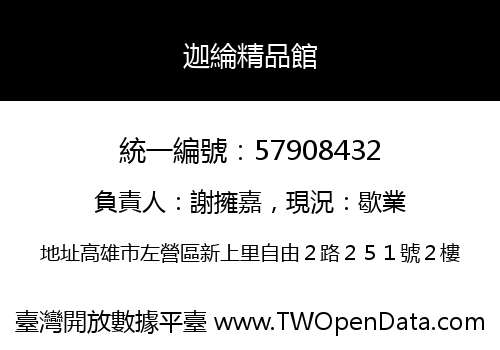迦綸精品館