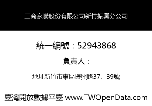 三商家購股份有限公司新竹振興分公司