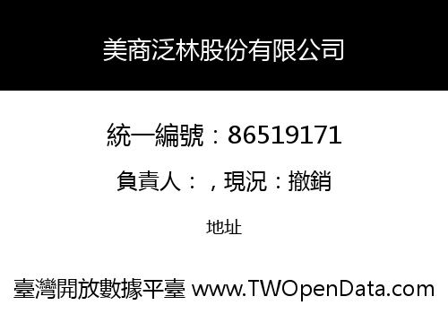 美商泛林股份有限公司
