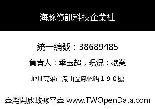 海豚資訊科技企業社