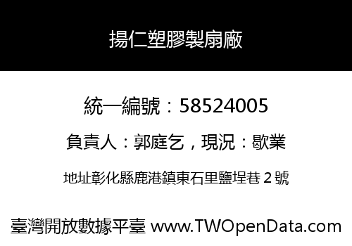 揚仁塑膠製扇廠