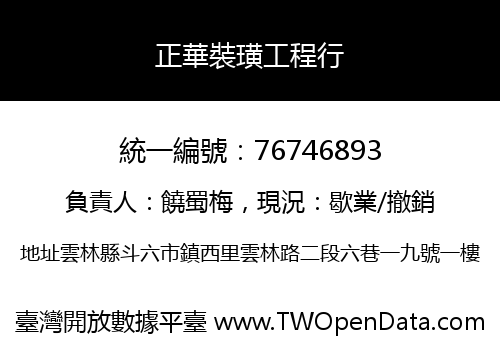 正華裝璜工程行