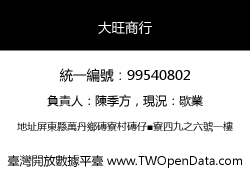 大旺商行