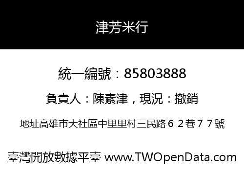 津芳米行