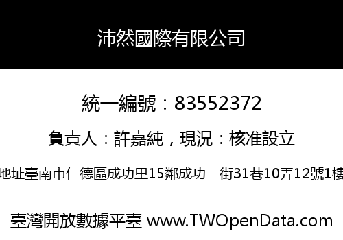 沛然國際有限公司