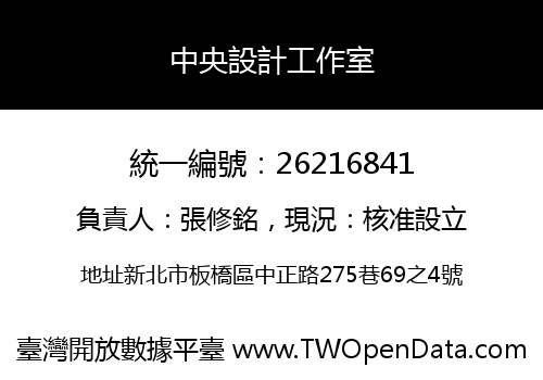 中央設計工作室