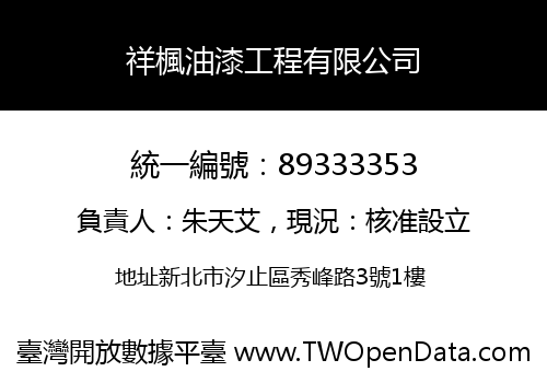 祥楓油漆工程有限公司