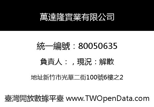 萬達隆實業有限公司