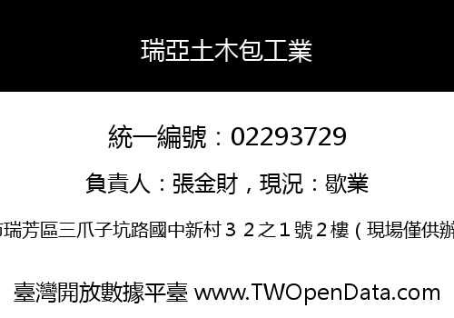 瑞亞土木包工業