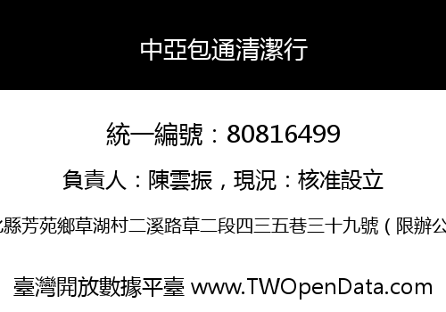 中亞包通清潔行