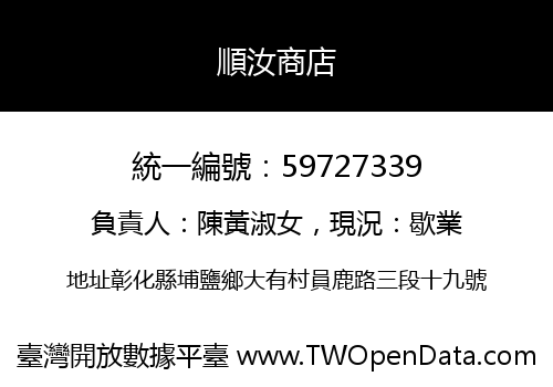 順汝商店