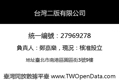 台灣二版有限公司