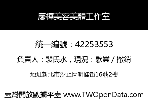 慶樺美容美體工作室