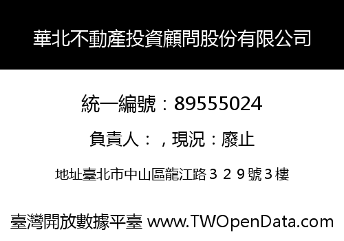 華北不動產投資顧問股份有限公司