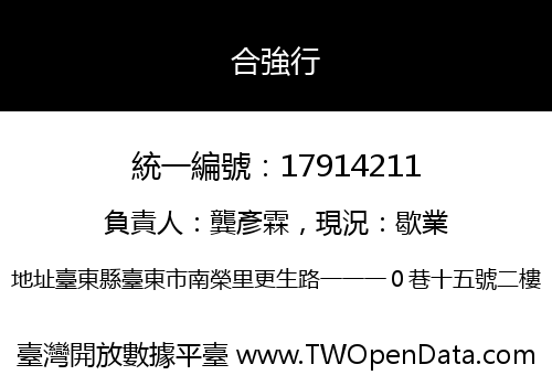 合強行