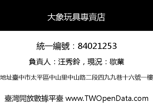 大象玩具專賣店