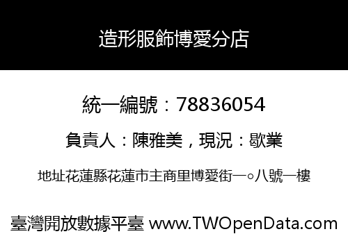 造形服飾博愛分店