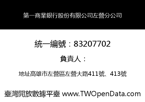 第一商業銀行股份有限公司左營分公司