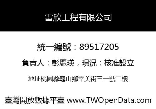 雷欣工程有限公司