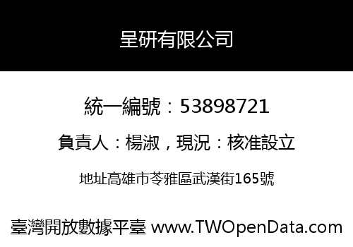呈研有限公司