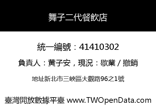 舞子二代餐飲店