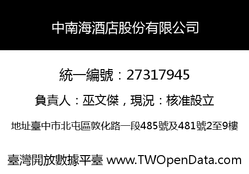 中南海酒店股份有限公司
