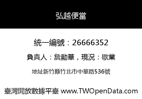 弘越便當