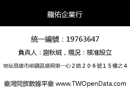 龍佑企業行