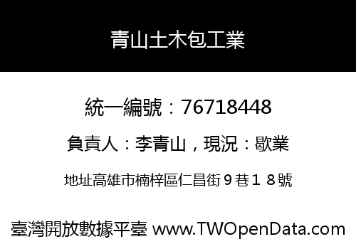青山土木包工業