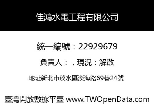 佳鴻水電工程有限公司