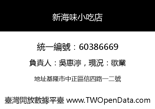新海味小吃店
