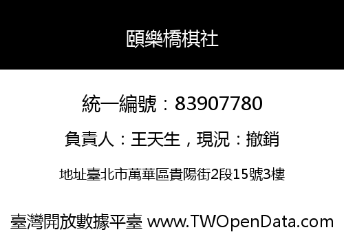 頤樂橋棋社
