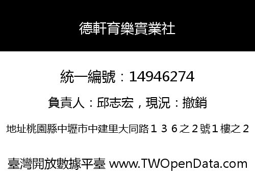 德軒育樂實業社