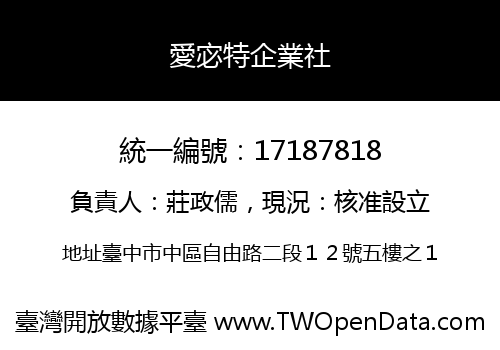 愛宓特企業社